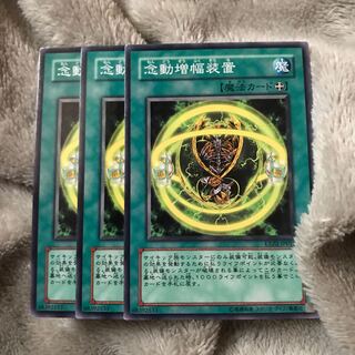 マドレース 念動増幅装置 ノーマル３枚