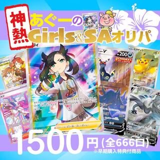 5口分「神熱 あぐーのGirls&SAオリパ」※早期購入特典付