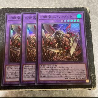 幻獣魔王バフォメット　スーパーレア3枚