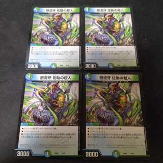 怒流牙 佐助の超人 4枚 4枚