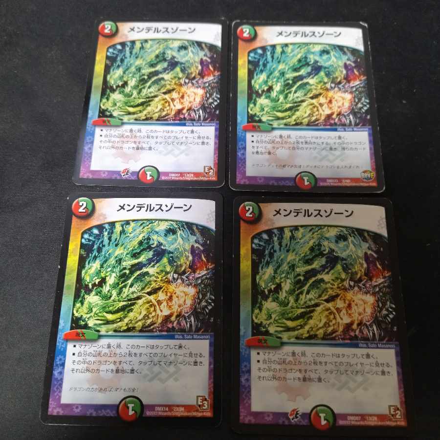 メンデルス・ゾーン　傷あり　4枚