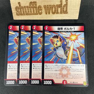 爆衆 ボルカ-1 672