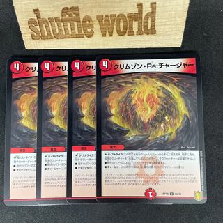 クリムゾン・Re:チャージャー 674