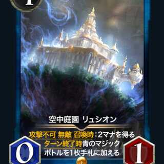 スピ有り　空中庭園　リュシオン