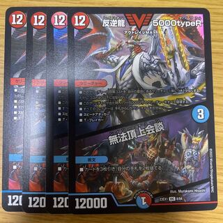 反逆龍 5000typeR｜無法頂上会談 VIC 8/84 4枚セット