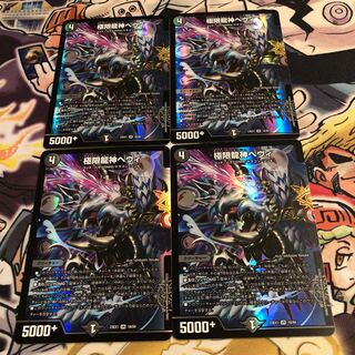 極限龍神ヘヴィ