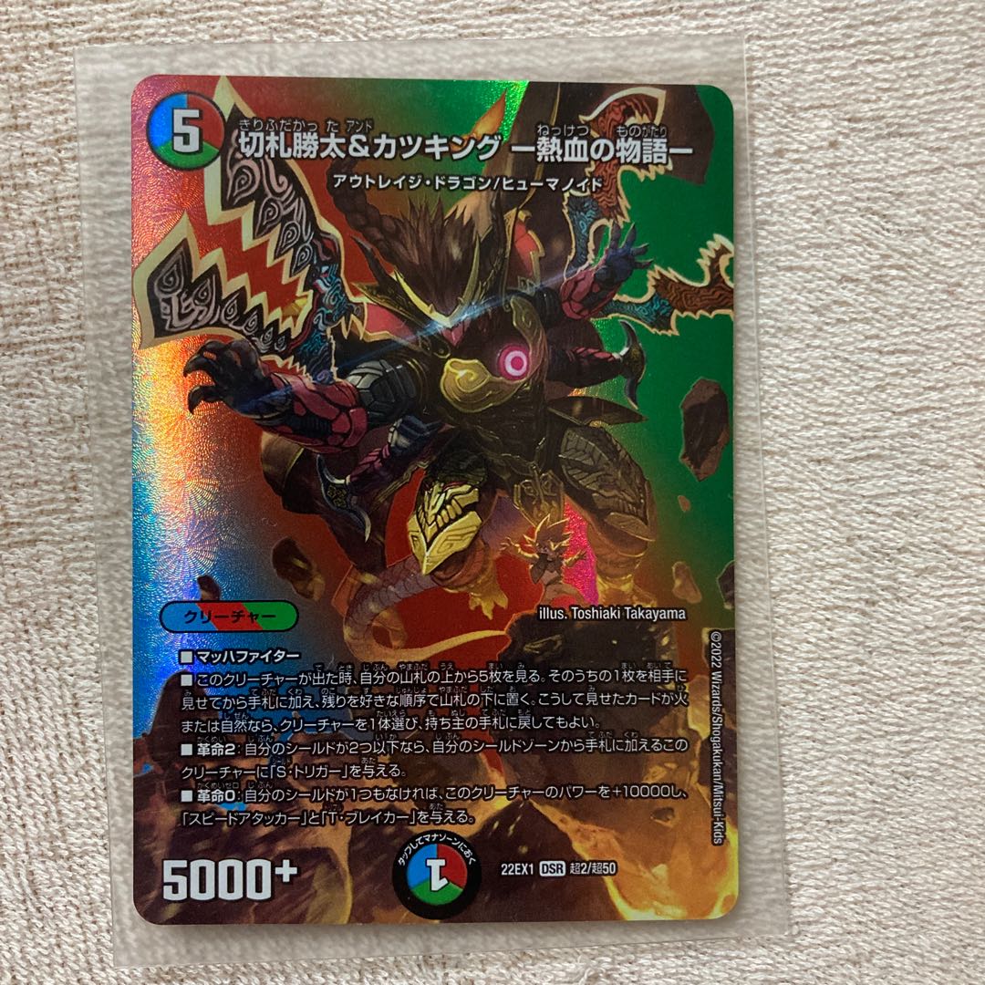 切札勝太&カツキング -熱血の物語- DSR 超2/超50