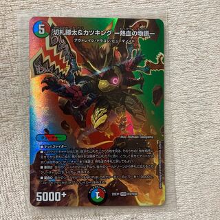 切札勝太&カツキング -熱血の物語- DSR 超2/超50