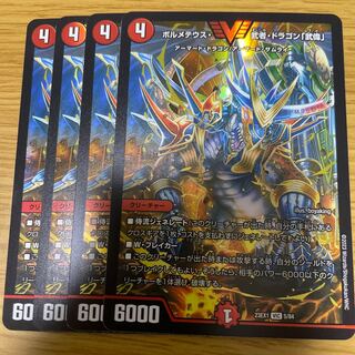 ボルメテウス・武者・ドラゴン「武偉」 4枚セット