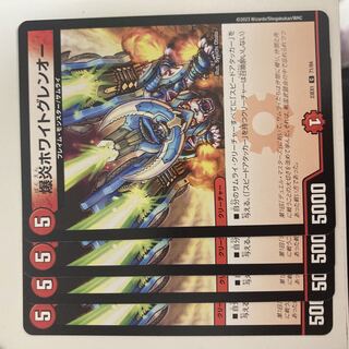 爆炎ホワイトグレンオー