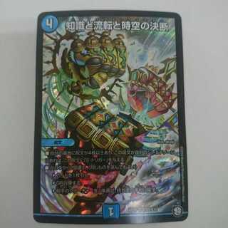 デュエルマスターズ 知識と流転と時空の決断