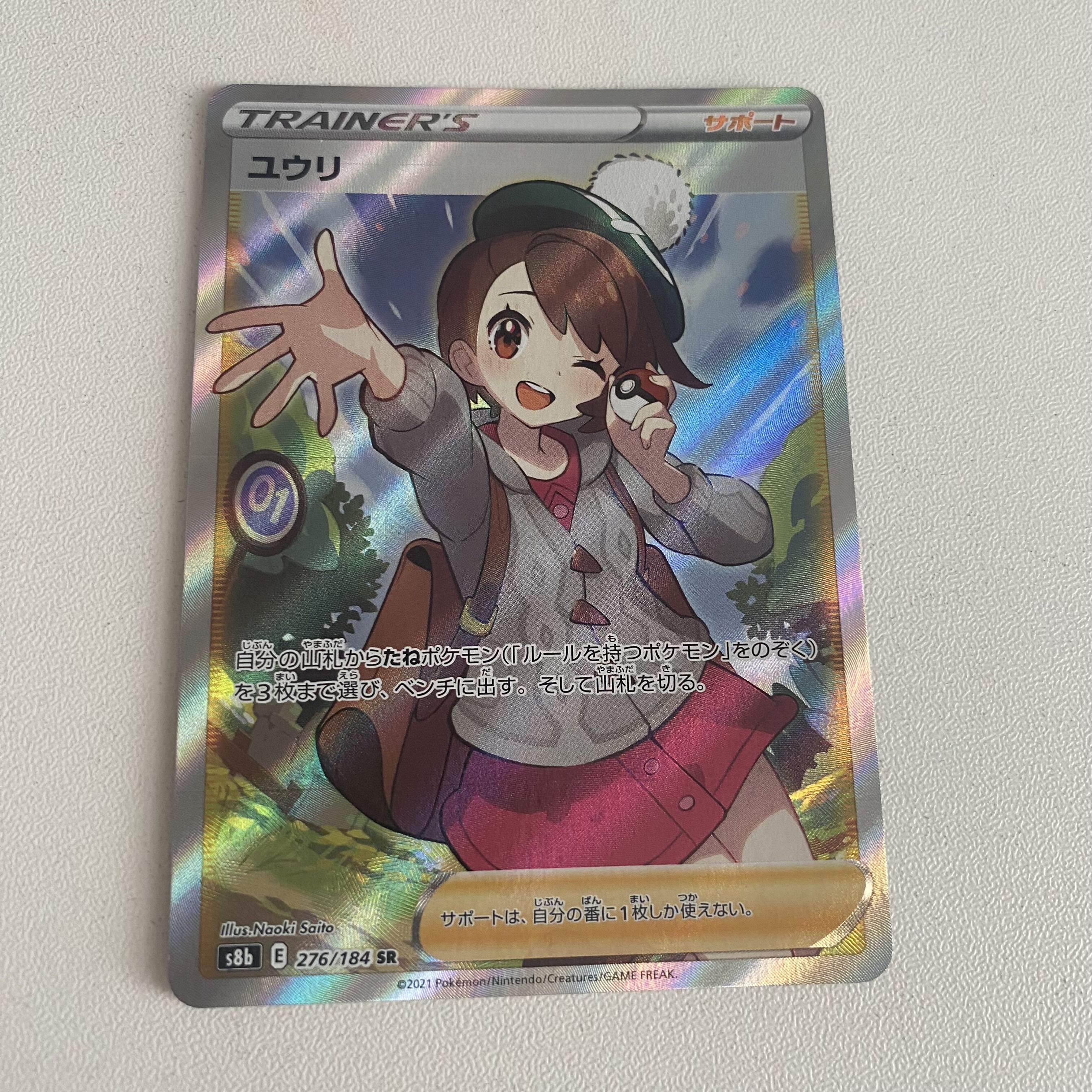 ユウリ SR 276/184