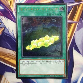 サイバネット・マイニング　アルティメットレア【84990-37】