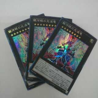 遊戯王 銀河眼の光波竜 ギャラクシーアイズサイファードラゴン 3枚セット