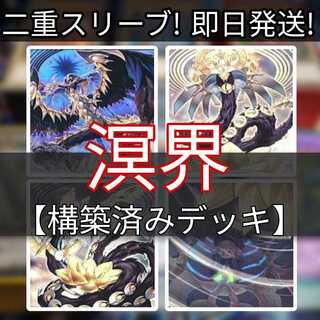 山屋　即日発送　溟界デッキ　構築済みデッキ オンラインショップ】 遊戯王 by 構築済みデッキの通販 溟界