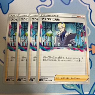 アクロマの実験 U 095/100