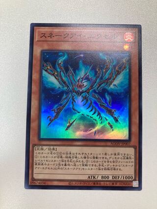 スネークアイ・エクセル　スーパーレア