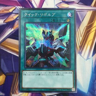 クイック・リボルブ　シークレットレア【84997-37】