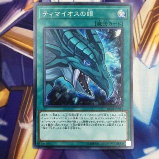 ティマイオスの眼　シークレットレア【84998-37】