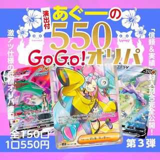 (商品説明用)「あぐーの550(GOGO)オリパ 第三弾」