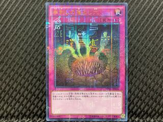 【ぽぽたん】遊戯王 -958 串刺しの落とし穴 ウルトラ