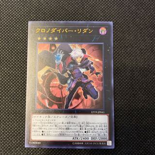 クロノダイバー・リダン