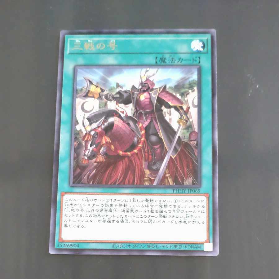 No. of three battles Rare JP069 [Mokurindo