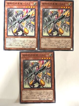 侵略的外来種－I.A.S【ノーマル】JP023