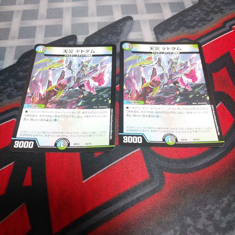 天災デドダム2枚