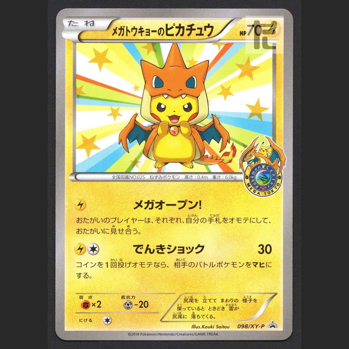 メガトウキョーのピカチュウ【エクセ】プロモ 098/XY-P/管理:MP7595