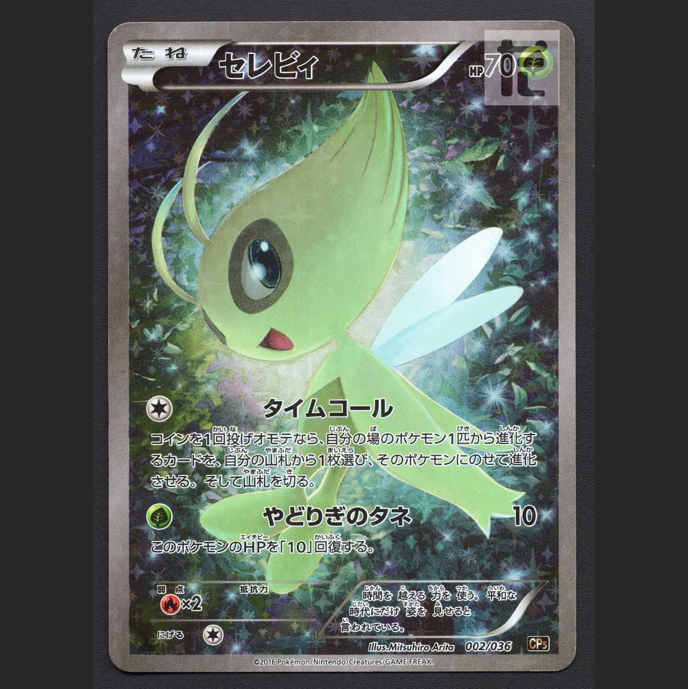 セレビィ【プレイド】1ED 002/036 CP5/管理:MP7582