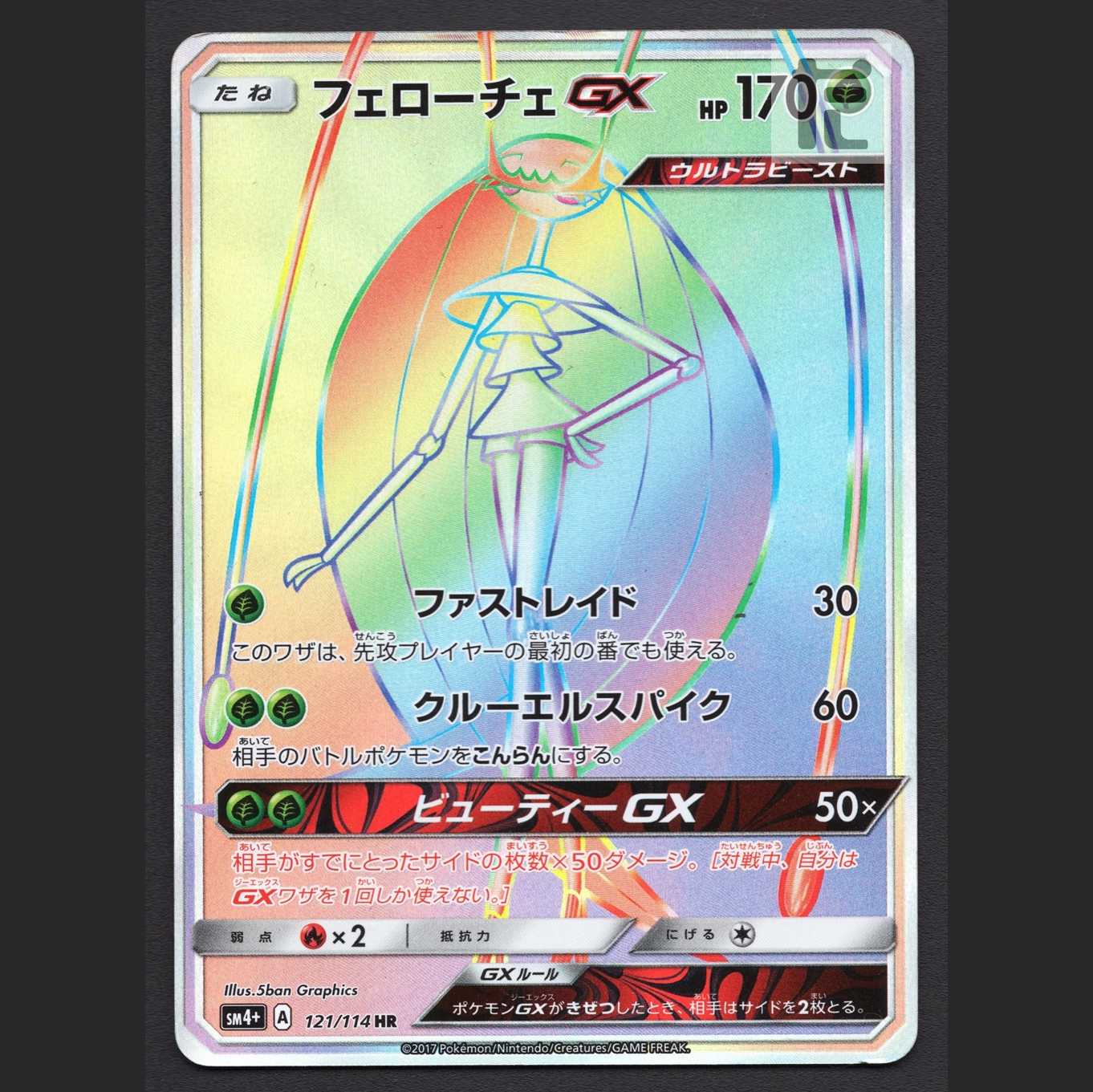 フェローチェGX【プレイド】HR/管理:MP7573