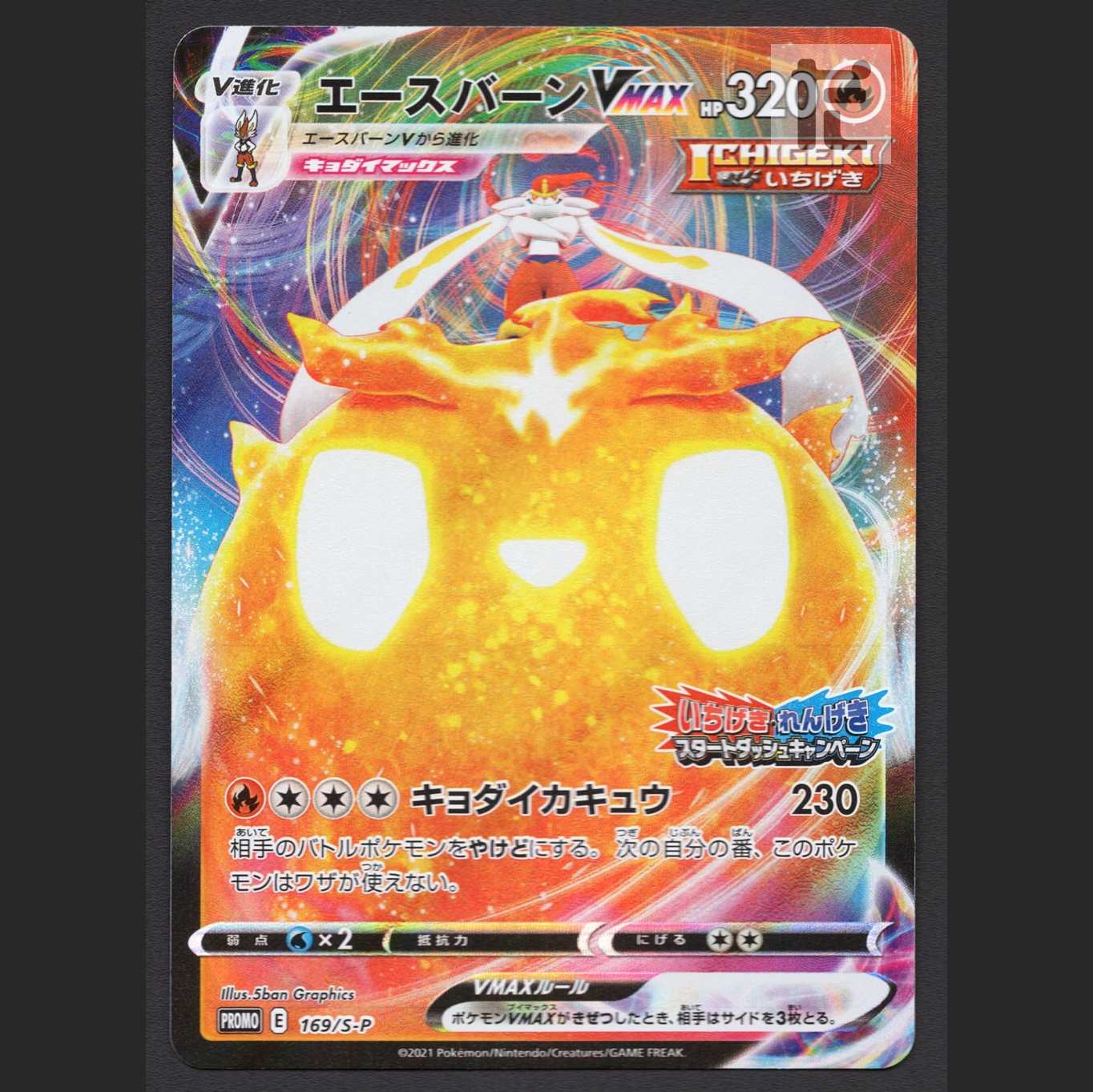 エースバーンVMAX【ニア】プロモ 169/S-P/管理:MP7568