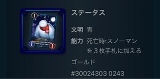 死亡時、スノーマンを3枚手札に加える　１つ