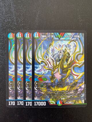 「勝利」の頂 カイザー「刃鬼」