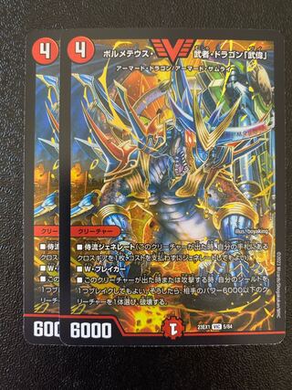 ボルメテウス・武者・ドラゴン「武偉」