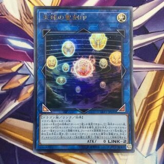 天球の聖刻印　ウルトラレア【39003-37】