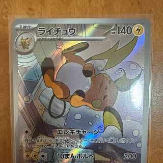 ライチュウ AR[SV2D 074/071]