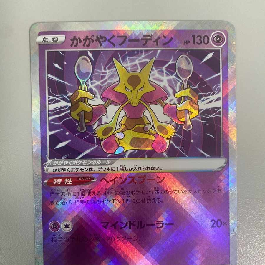 かがやくフーディン