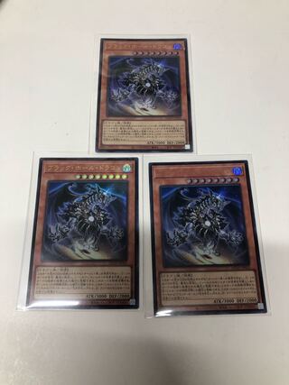 ブラックホールドラゴン　3枚セット