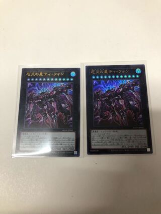 厄災の星ティフォン　2枚セット