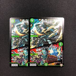 西南の超人　2枚