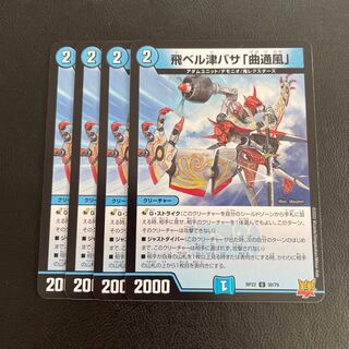 飛ベル津バサ「曲通風」 U 30/76