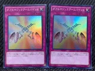 【ぽぽたん】遊戯王 -978 ダブルマジックアームバインド 2枚 スーパー