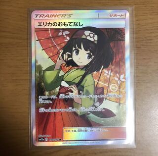 エリカのおもてなし　SR