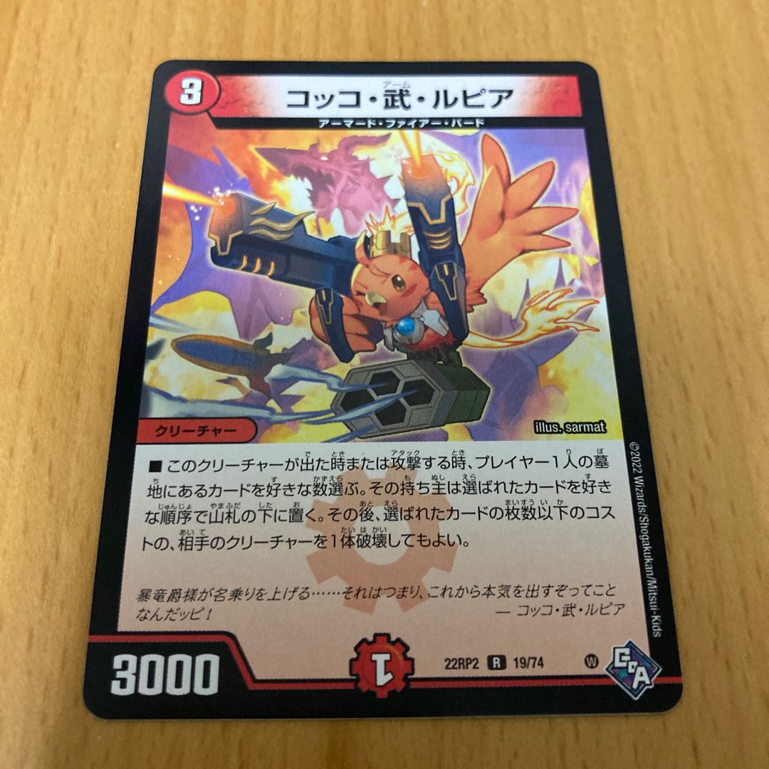 コッコ・武・ルピア R 19/74