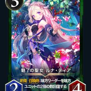 スピ有り 魅惑の聖女ルナ・ティア