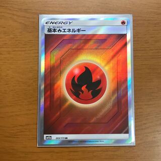 炎エネルギーSR