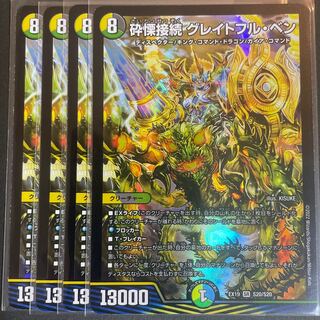 砕慄接続 グレイトフル・ベン SR S20/S20