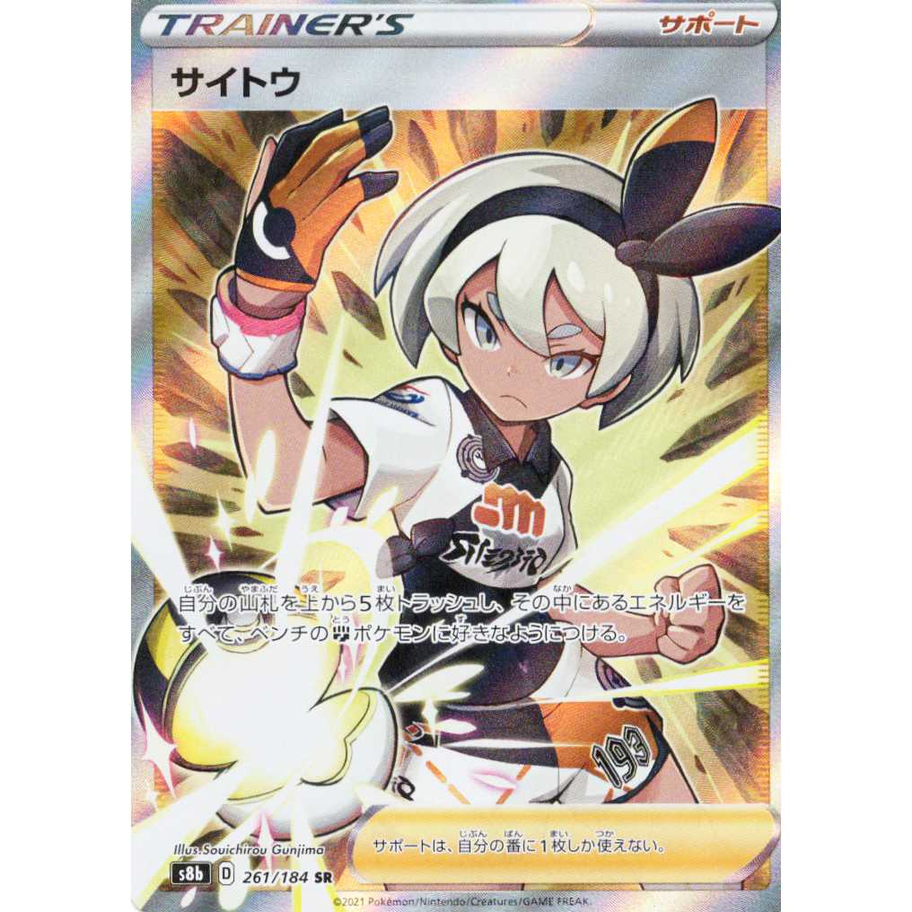 Pokémon Card Game] [SR] s8bD 261/184 VMAX Climax Saito Trainer's Support [Condition A